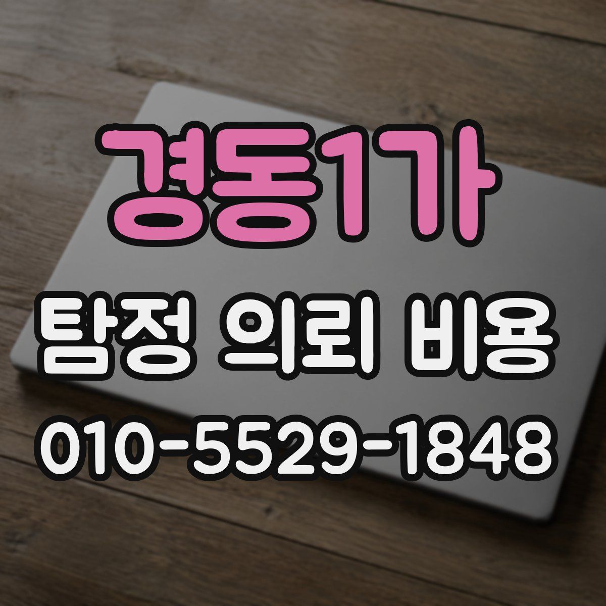 경동1가 탐정 의뢰 비용
