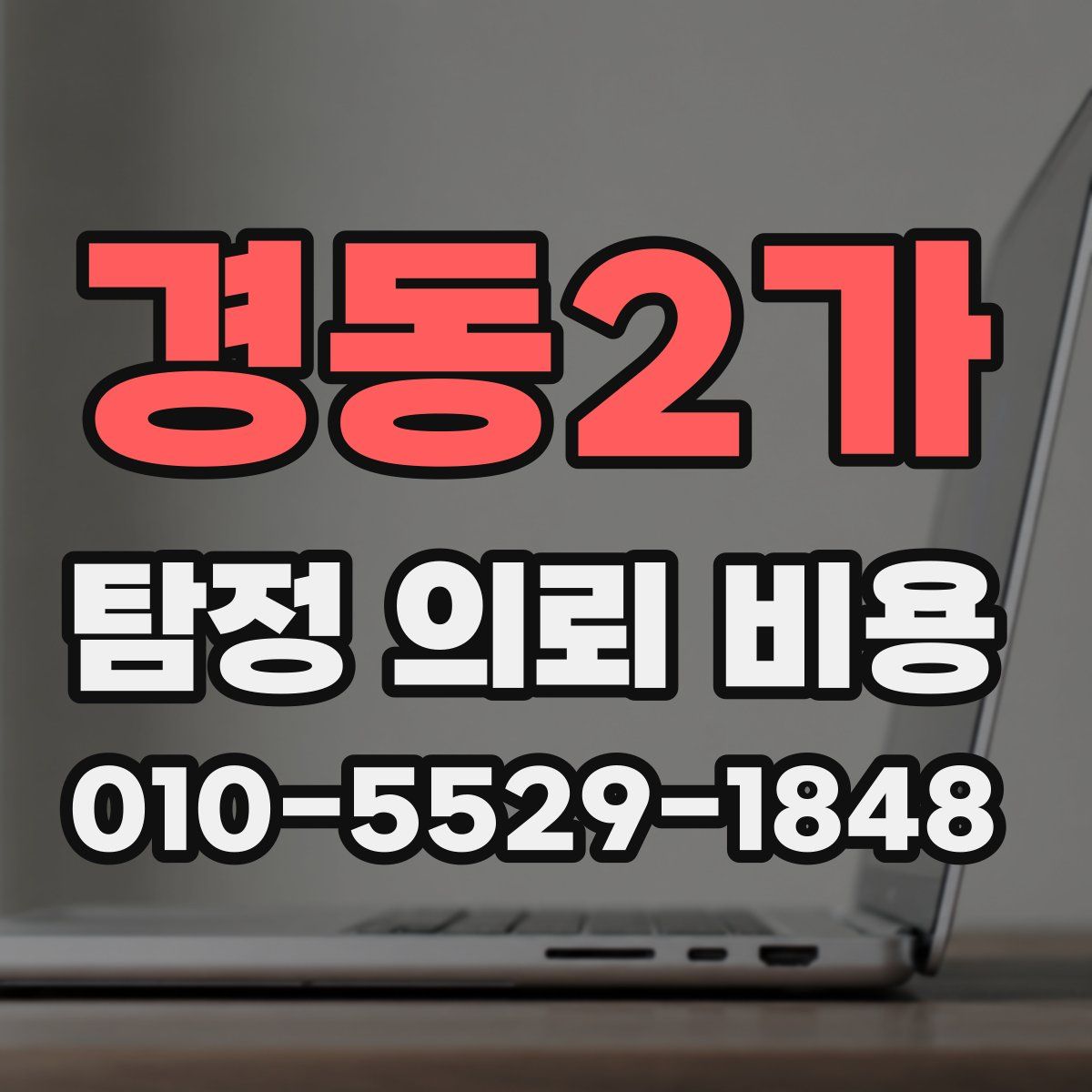 경동2가 탐정 의뢰 비용