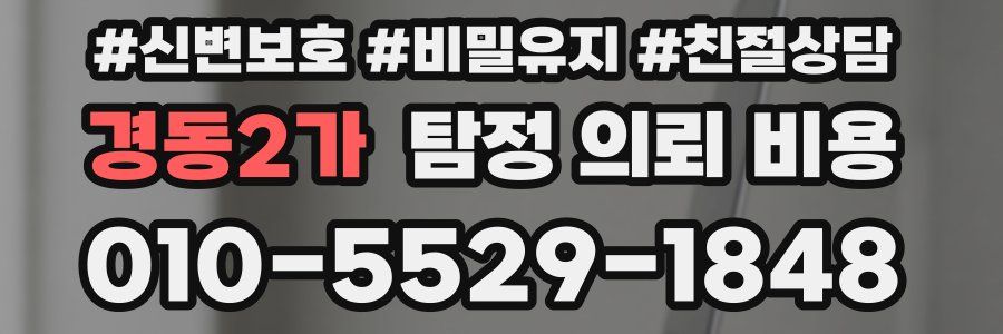 경동2가 탐정 의뢰 비용