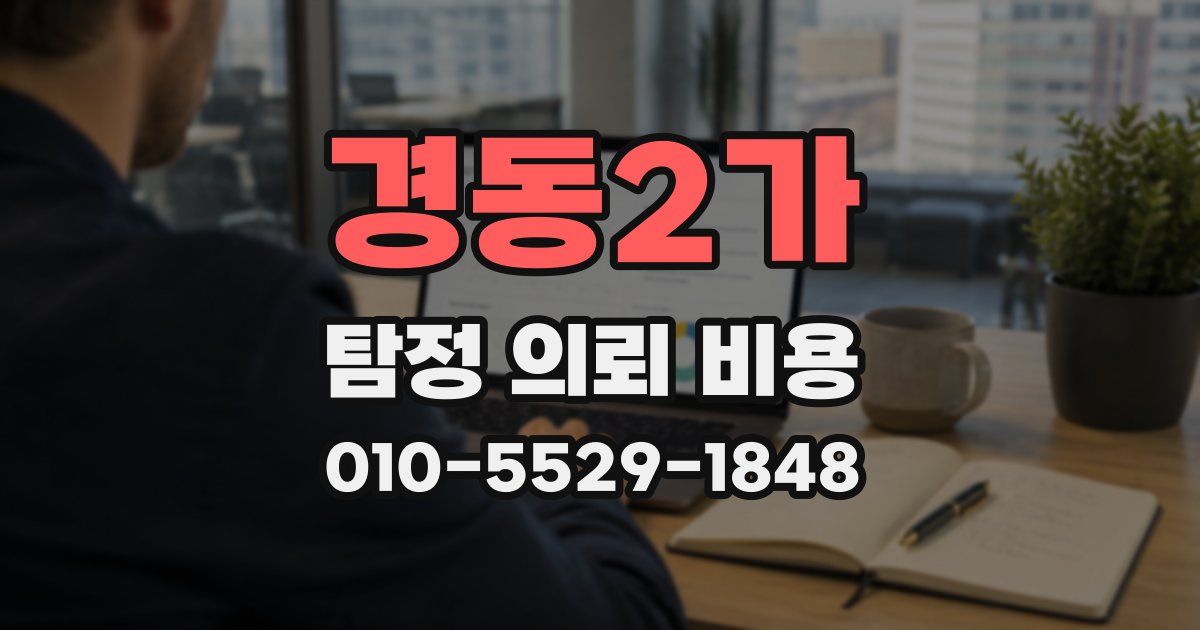 경동2가 탐정 의뢰 비용