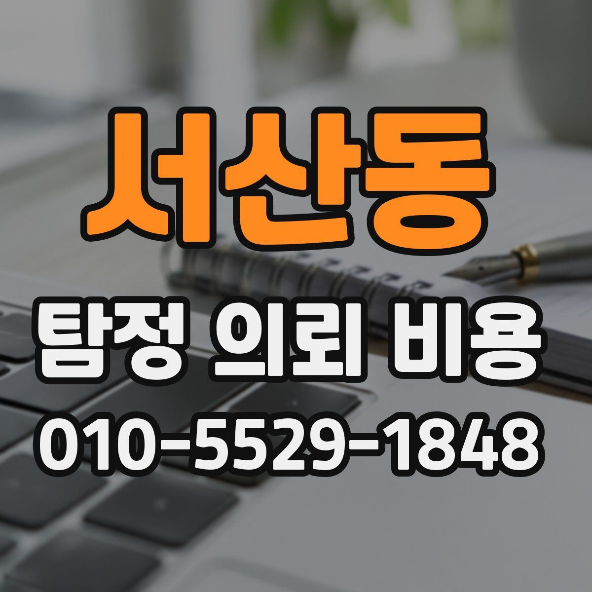 서산동 탐정 의뢰 비용