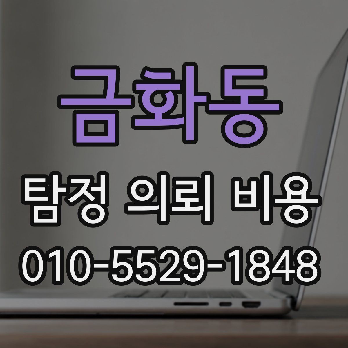 금화동 탐정 의뢰 비용 상담 후 검토해야 할 사항