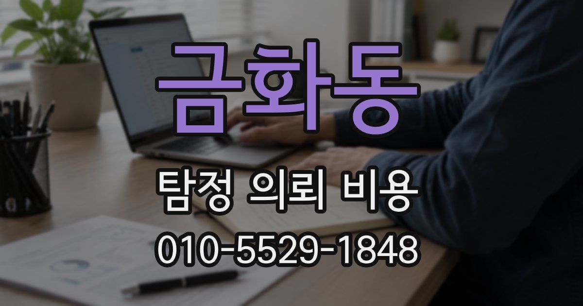 금화동 탐정 의뢰 비용