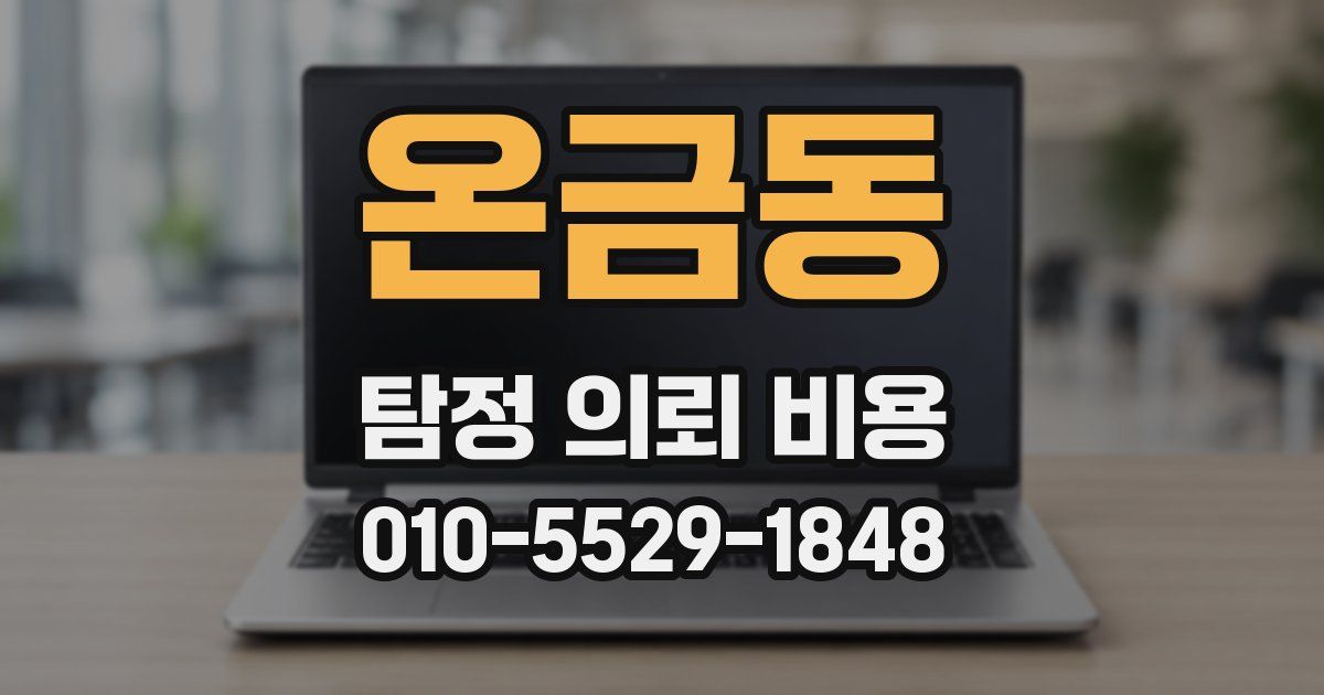 온금동 탐정 의뢰 비용