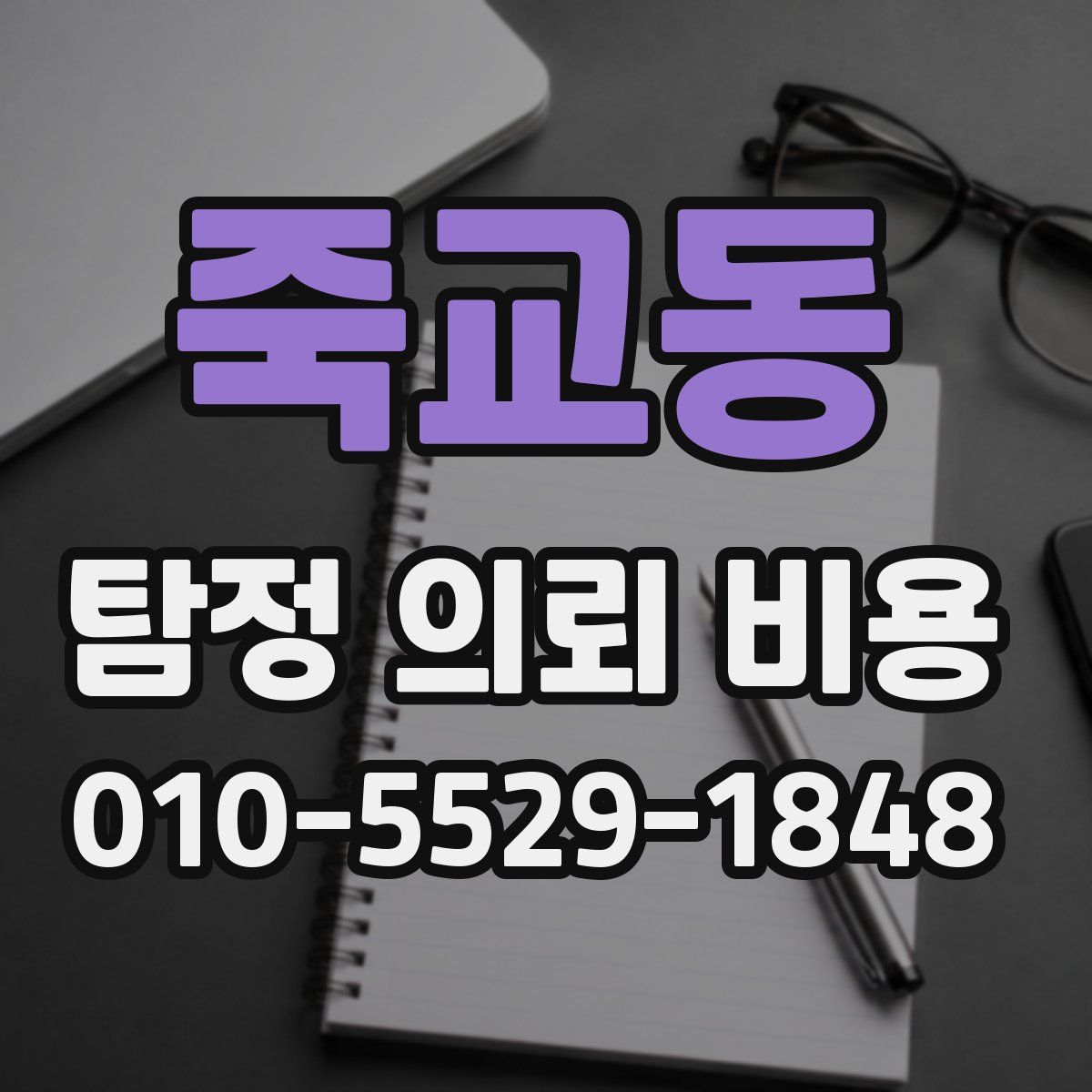 죽교동 탐정 의뢰 비용
