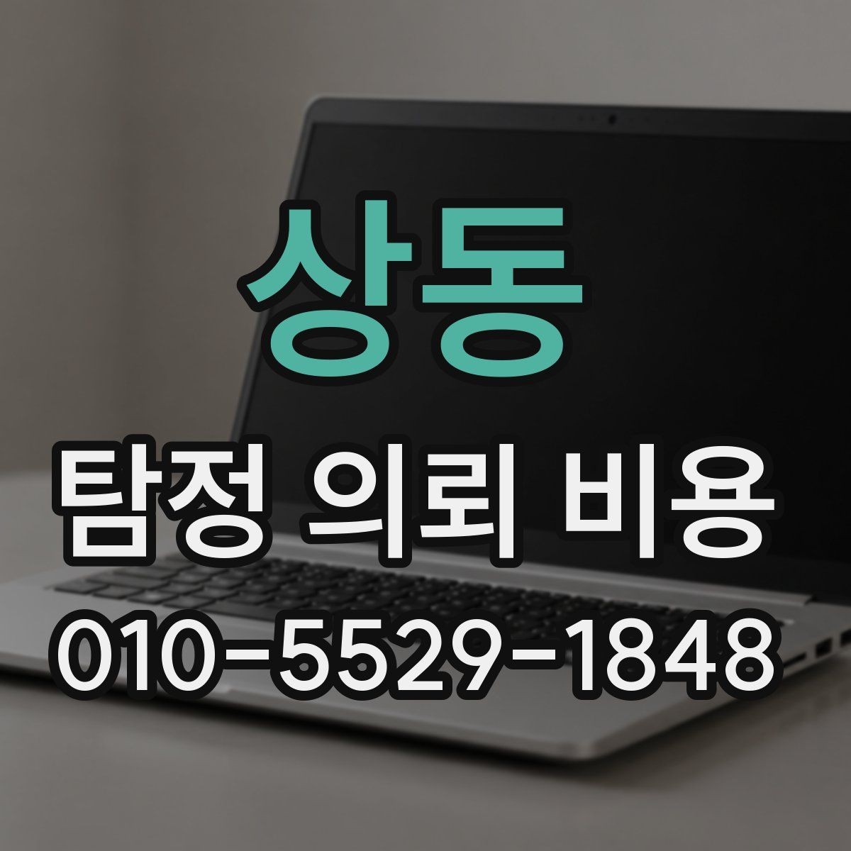 상동 탐정 의뢰 비용 안내를 볼 때 체크할 표현들