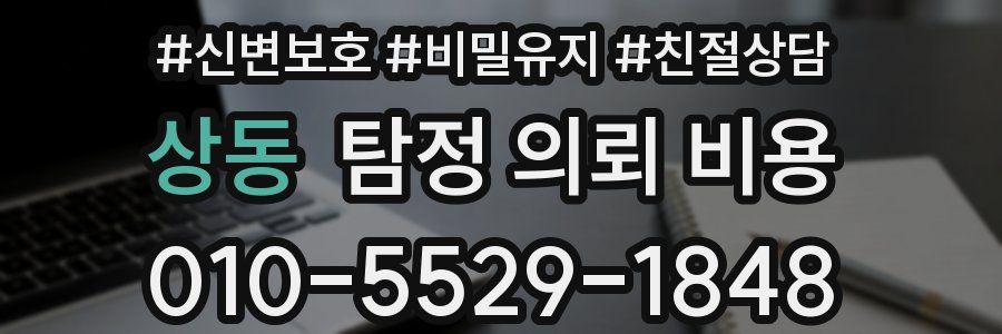 상동 탐정 의뢰 비용