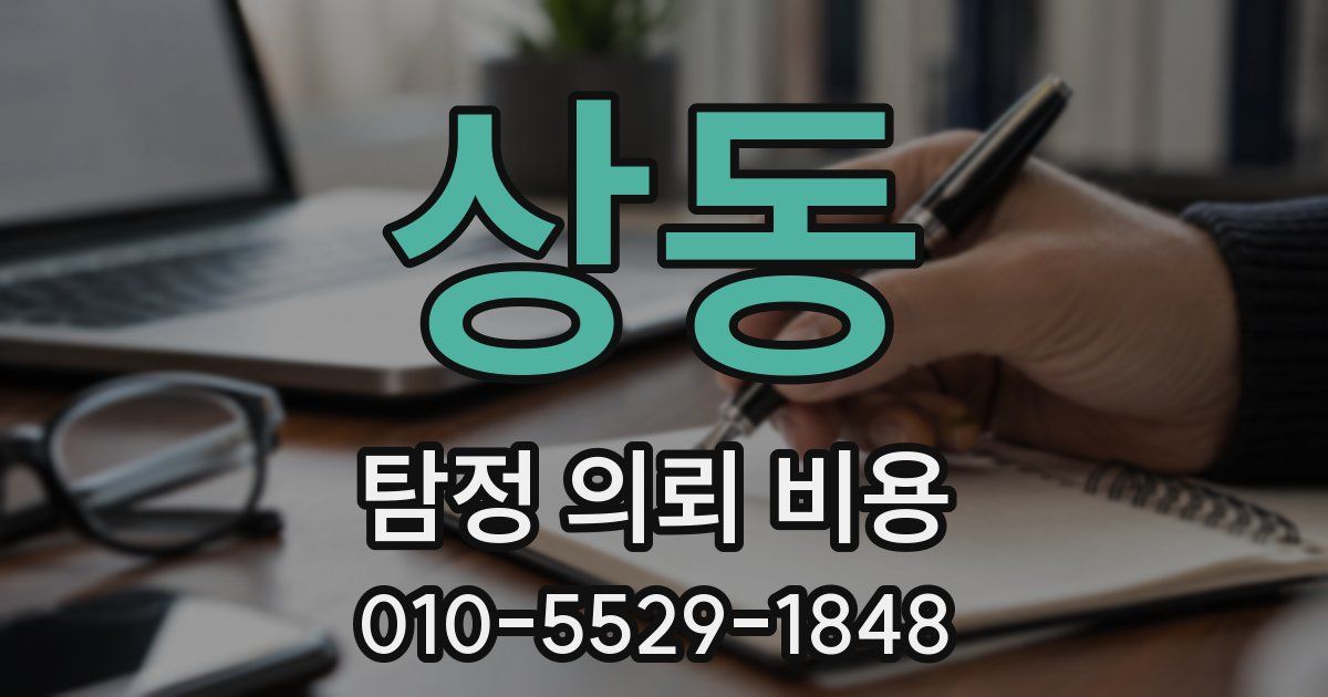 상동 탐정 의뢰 비용