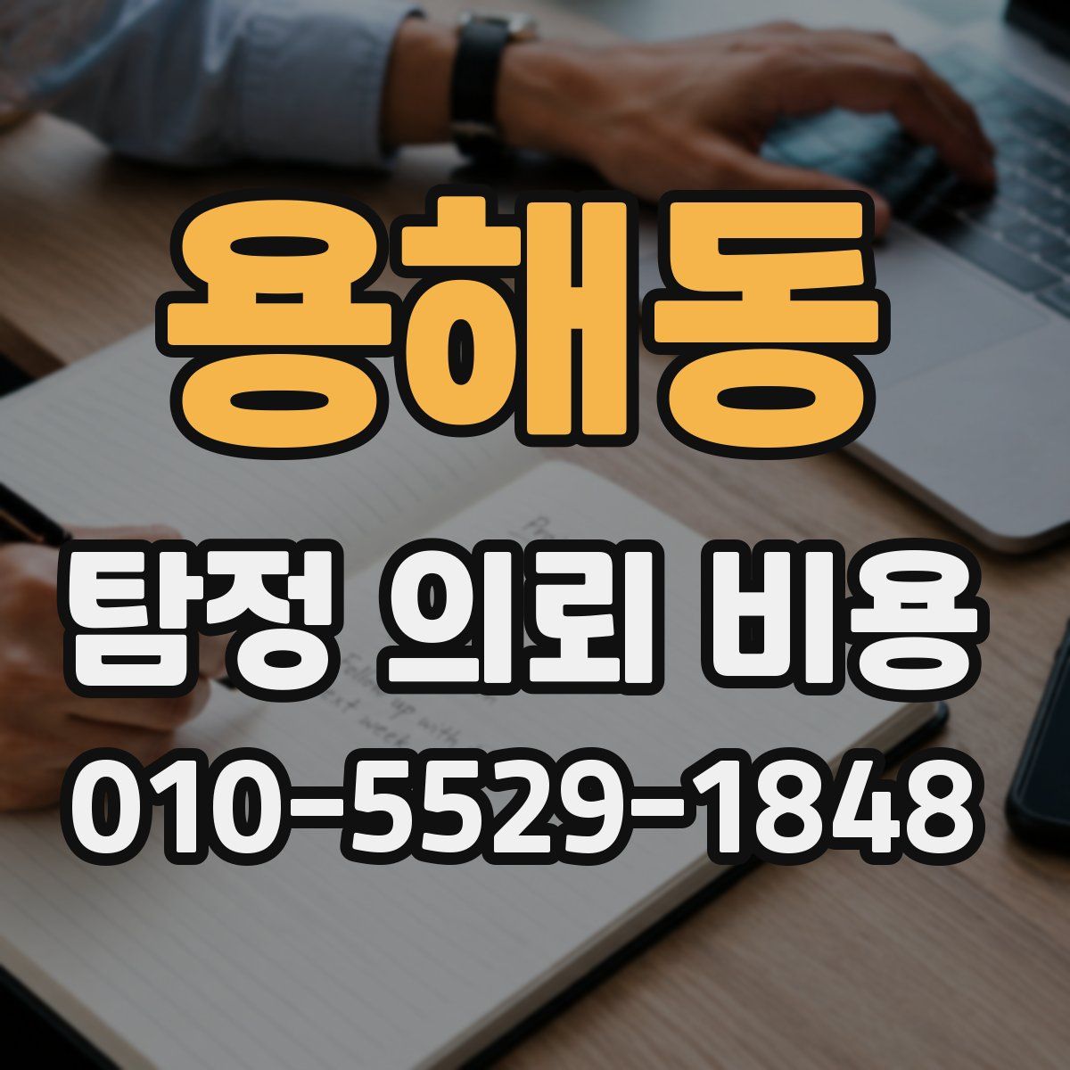 용해동 탐정 의뢰 비용