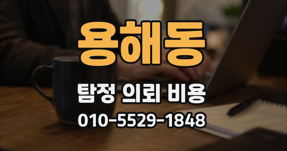 용해동 탐정 의뢰 비용