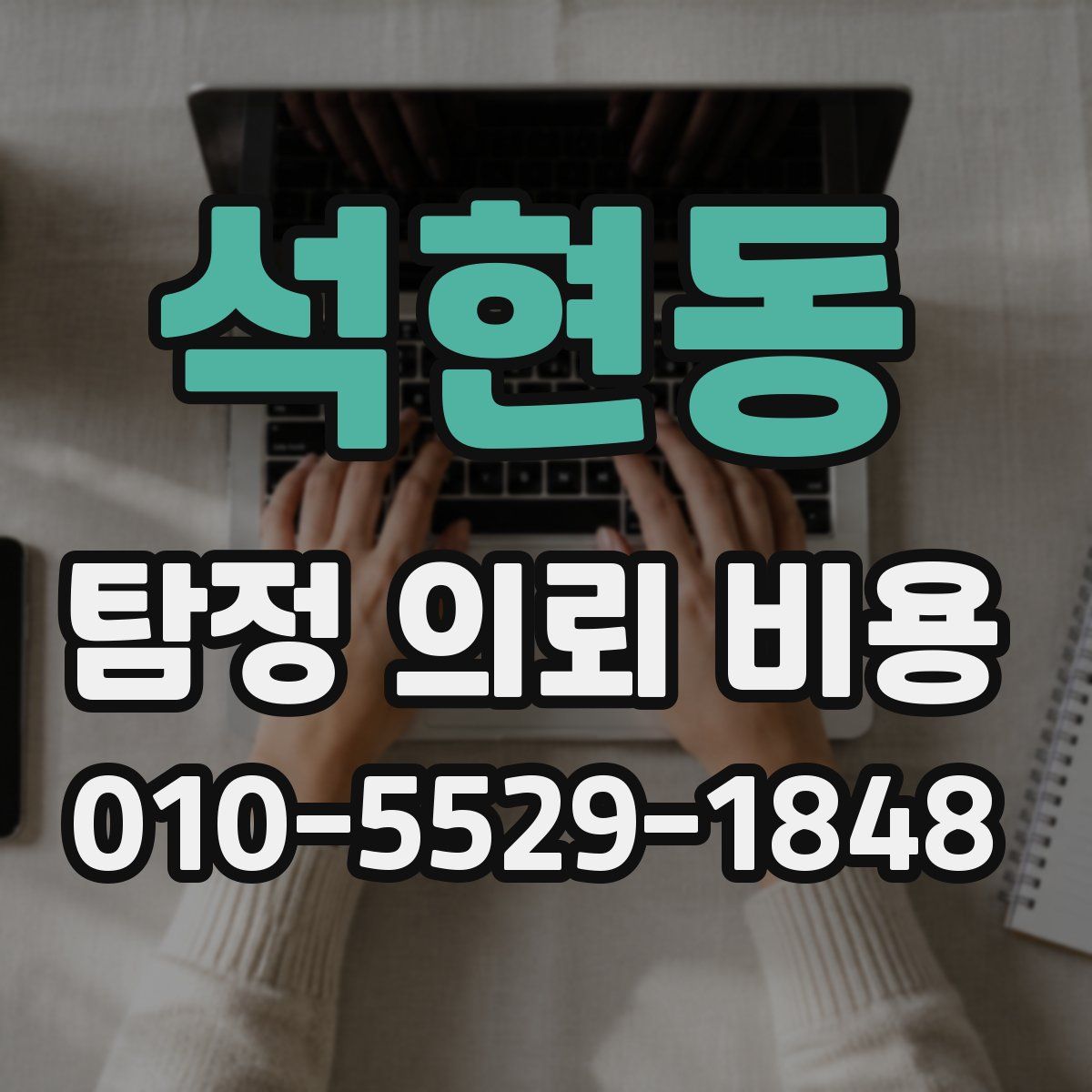 석현동 탐정 의뢰 비용