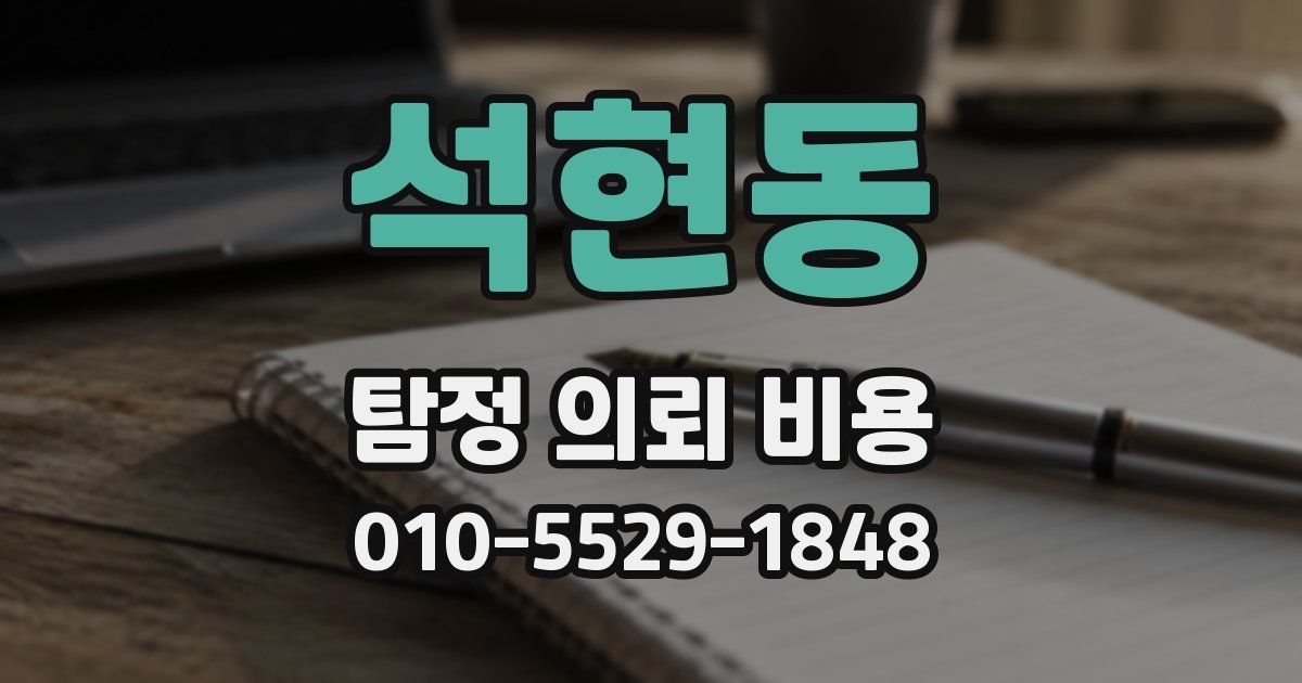 석현동 탐정 의뢰 비용