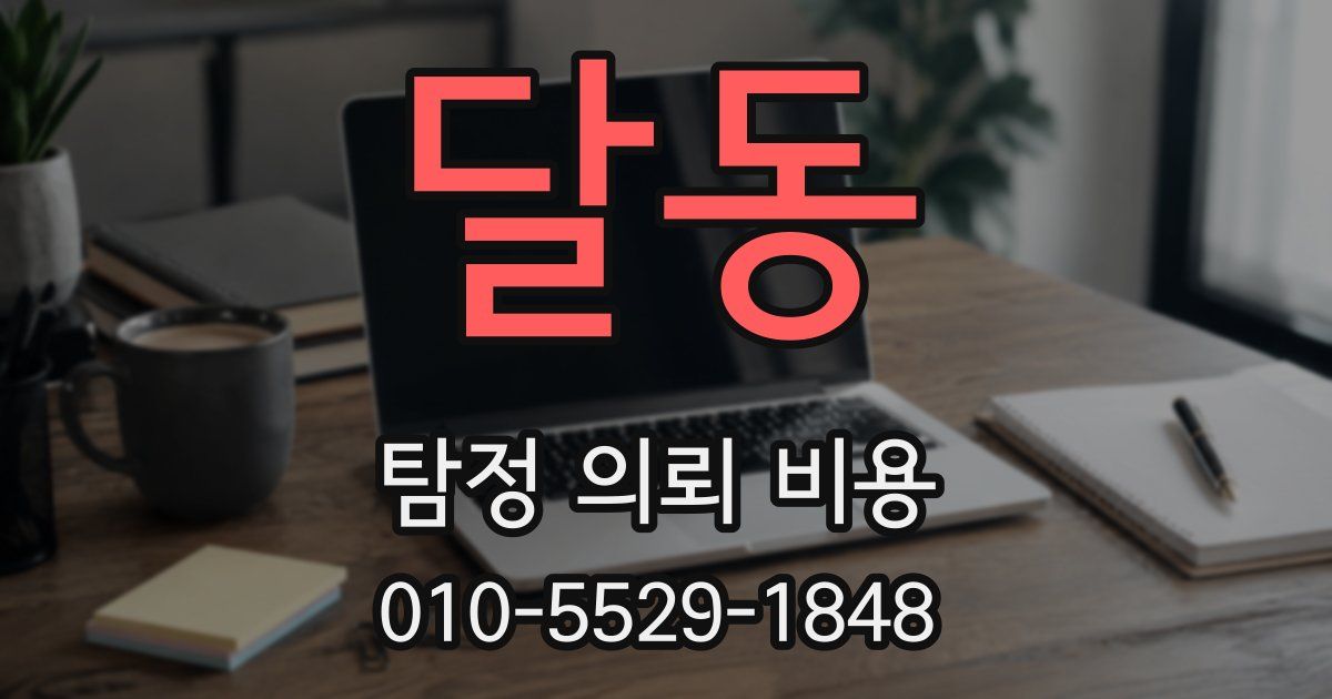 달동 탐정 의뢰 비용