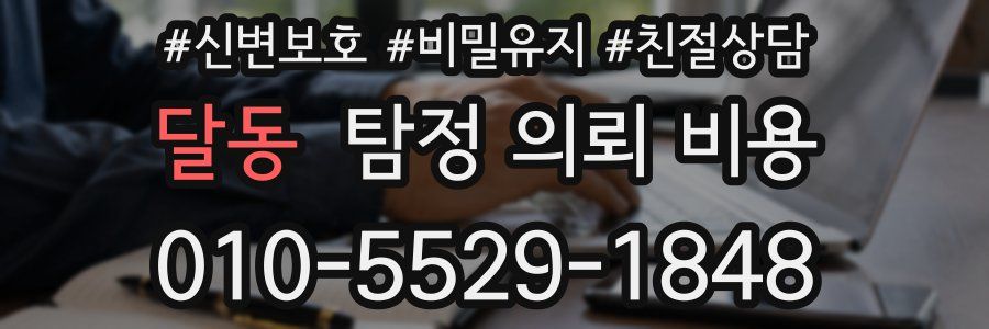 달동 탐정 의뢰 비용
