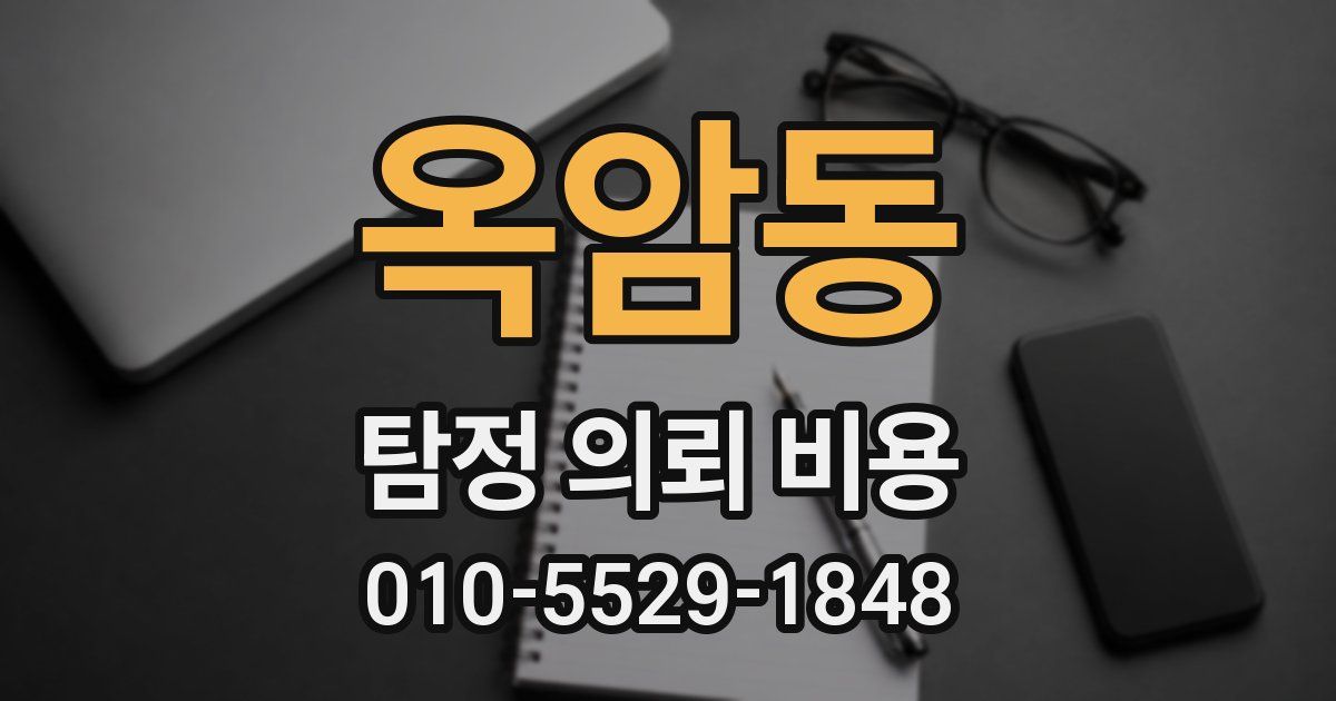 옥암동 탐정 의뢰 비용