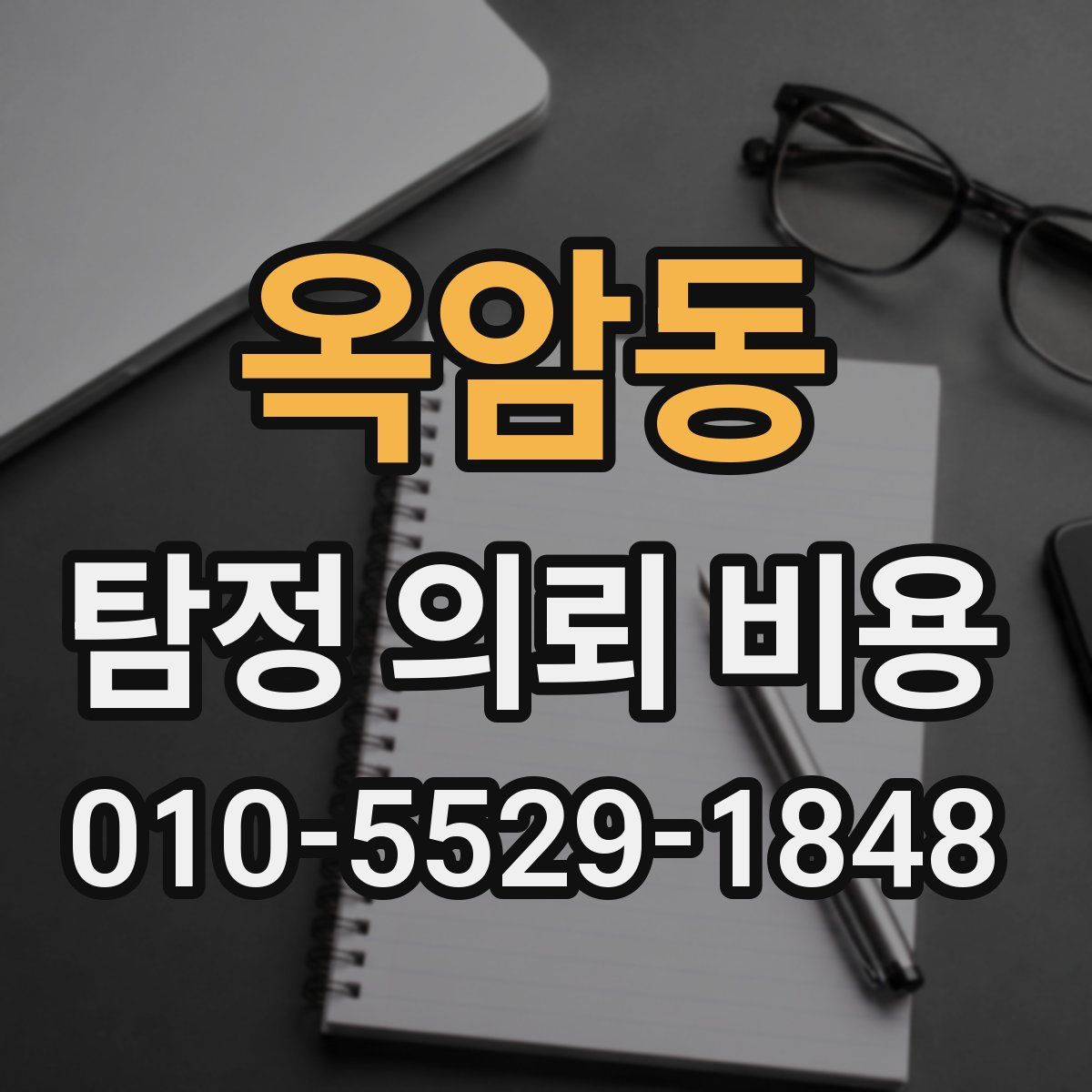 옥암동 탐정 의뢰 비용