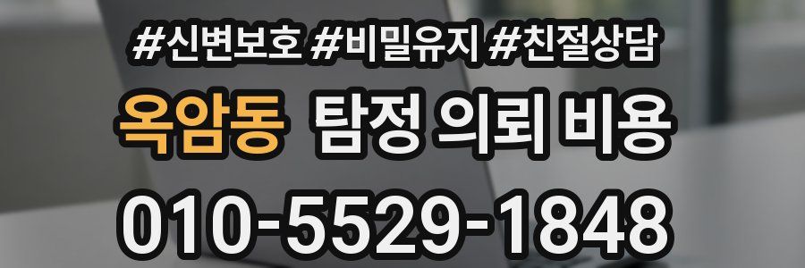 옥암동 탐정 의뢰 비용