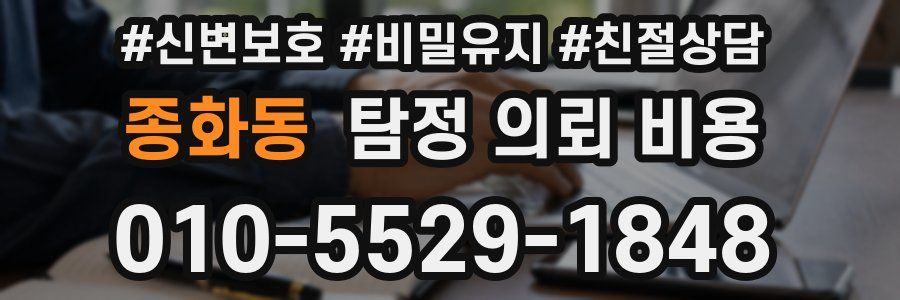 종화동 탐정 의뢰 비용