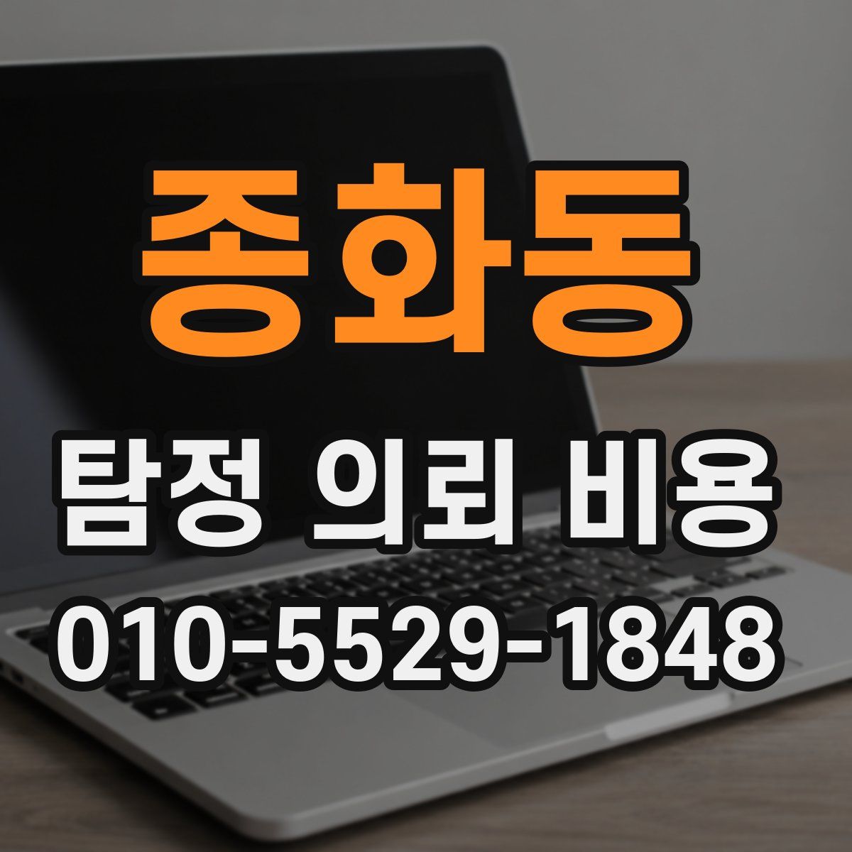 종화동 탐정 의뢰 비용