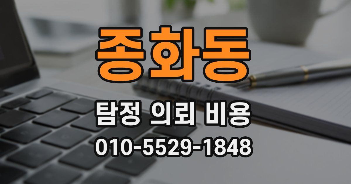 종화동 탐정 의뢰 비용