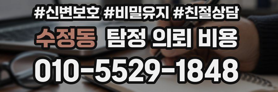 수정동 탐정 의뢰 비용