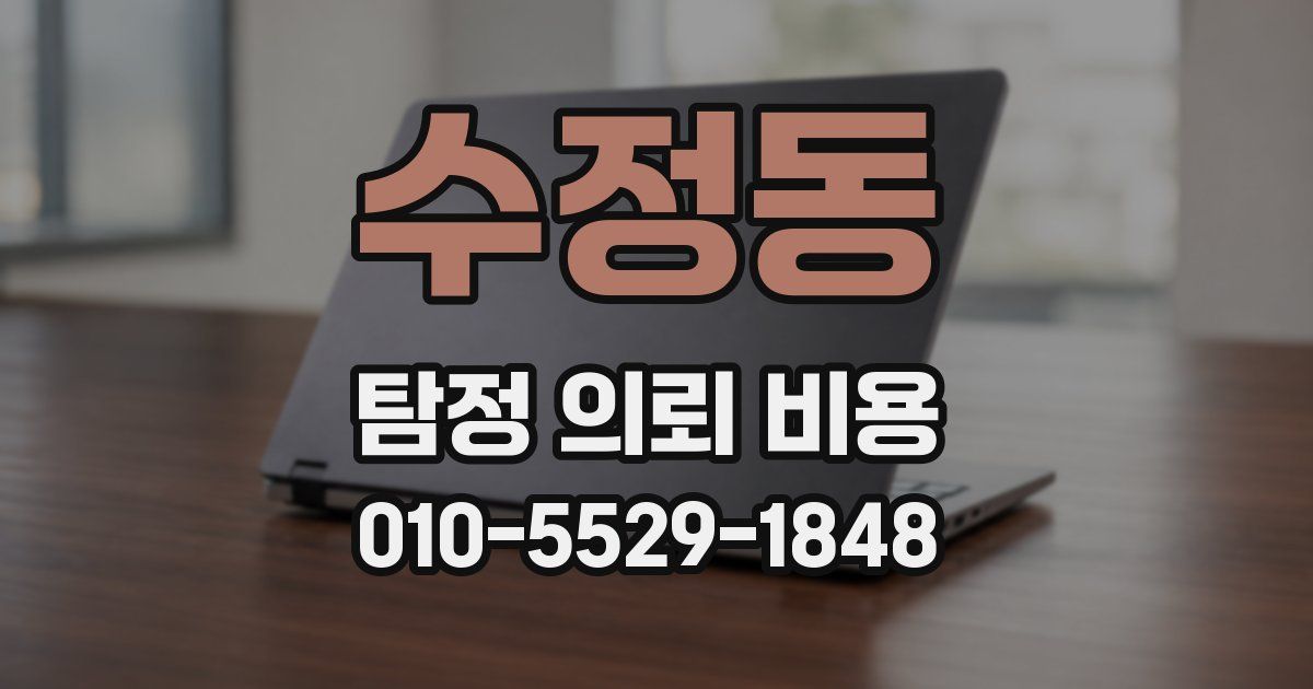 수정동 탐정 의뢰 비용