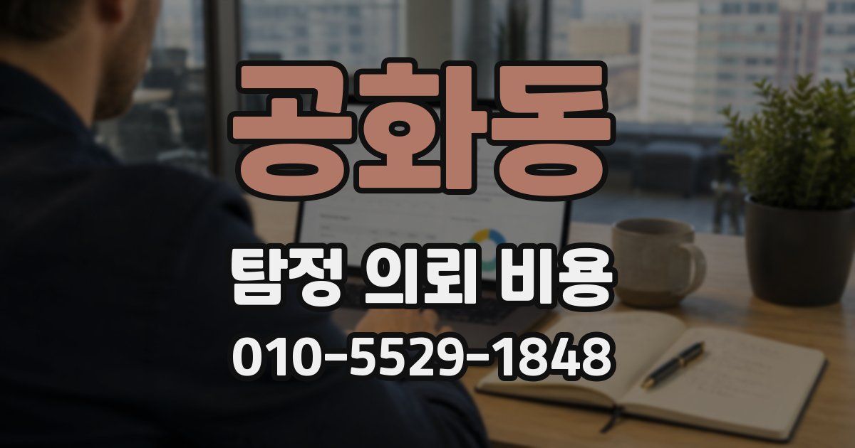 공화동 탐정 의뢰 비용