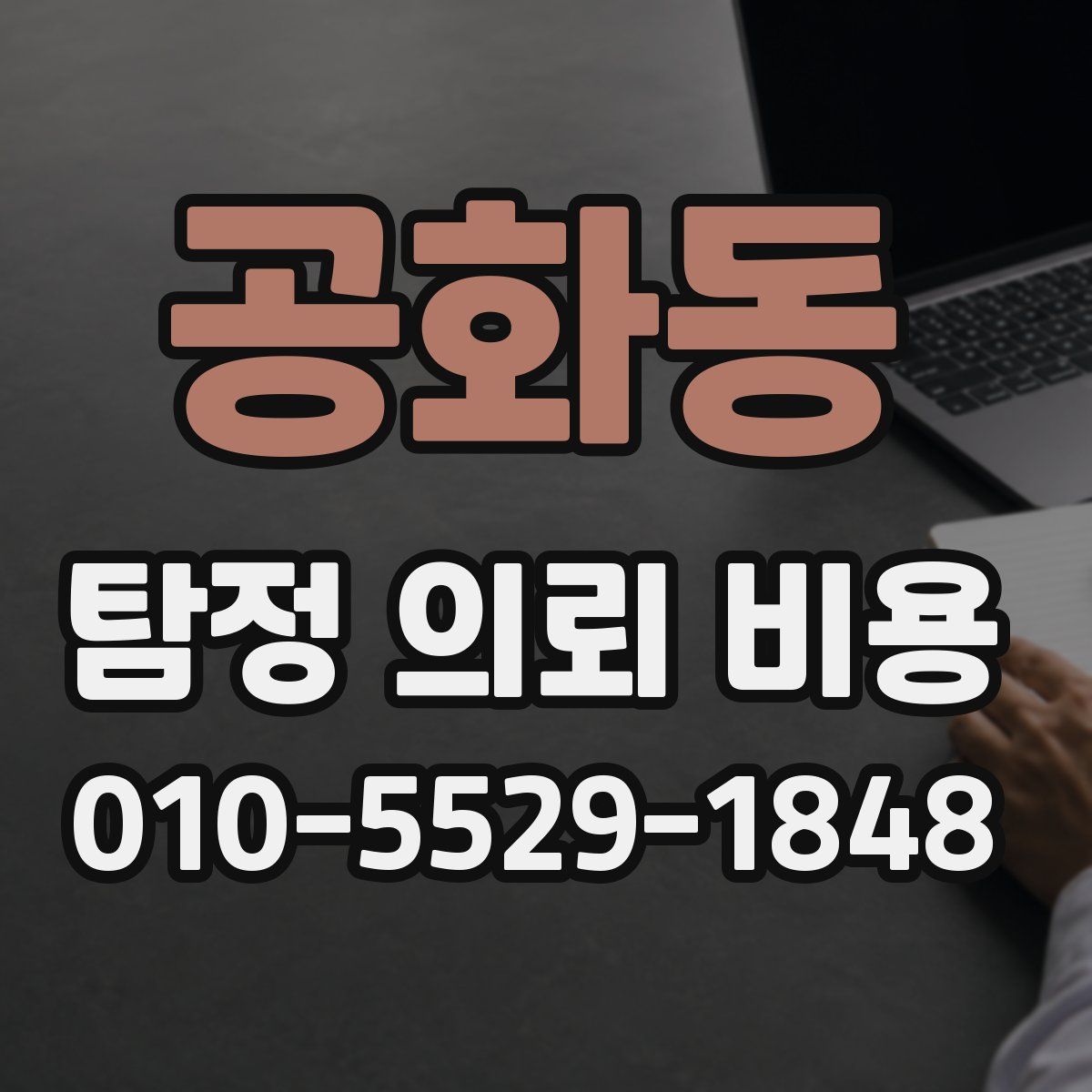 공화동 탐정 의뢰 비용