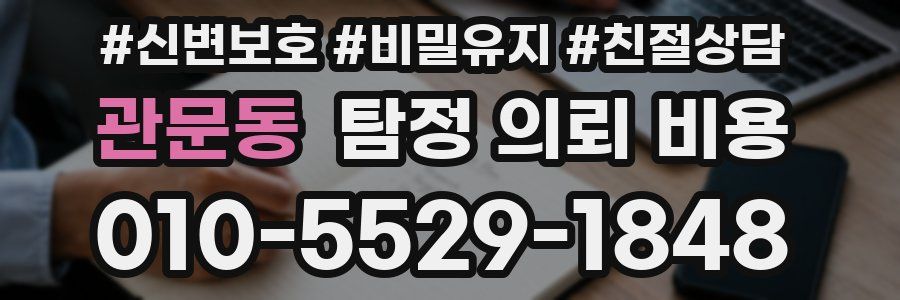 관문동 탐정 의뢰 비용