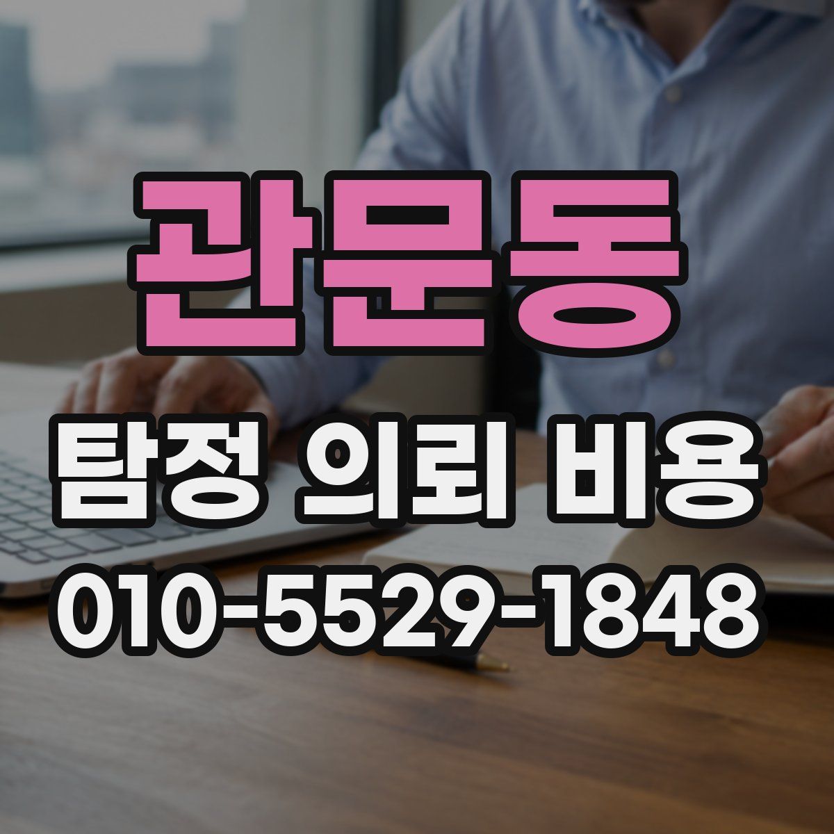관문동 탐정 의뢰 비용