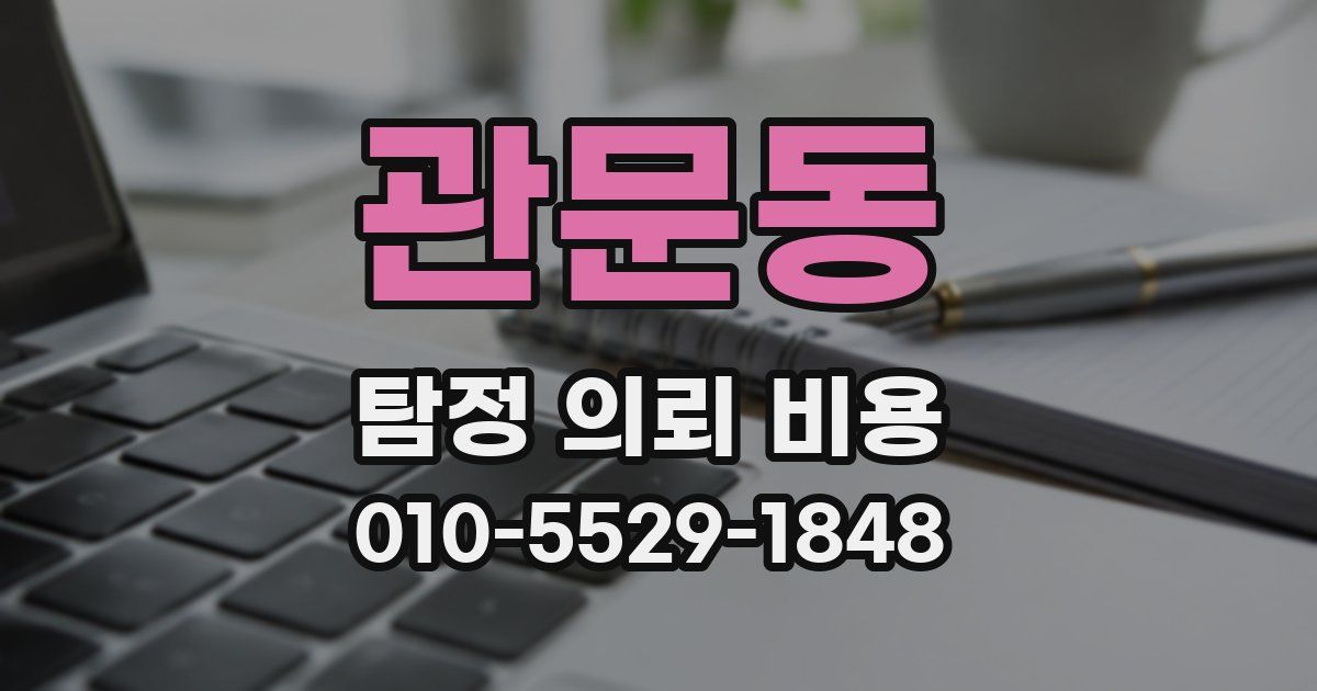 관문동 탐정 의뢰 비용