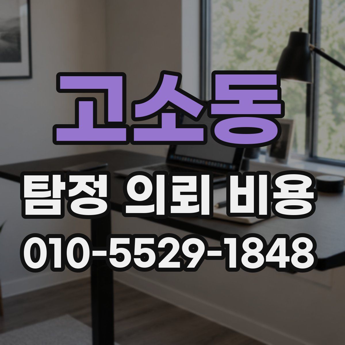 고소동 탐정 의뢰 비용