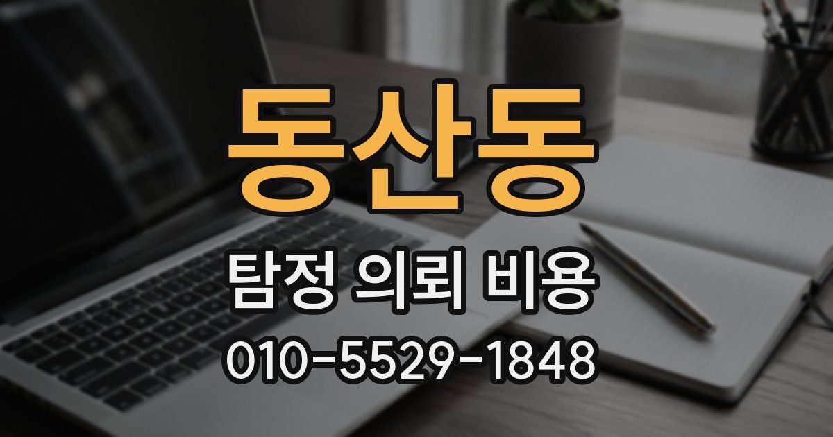 동산동 탐정 의뢰 비용
