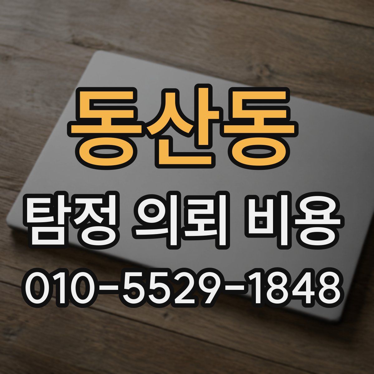 동산동 탐정 의뢰 비용