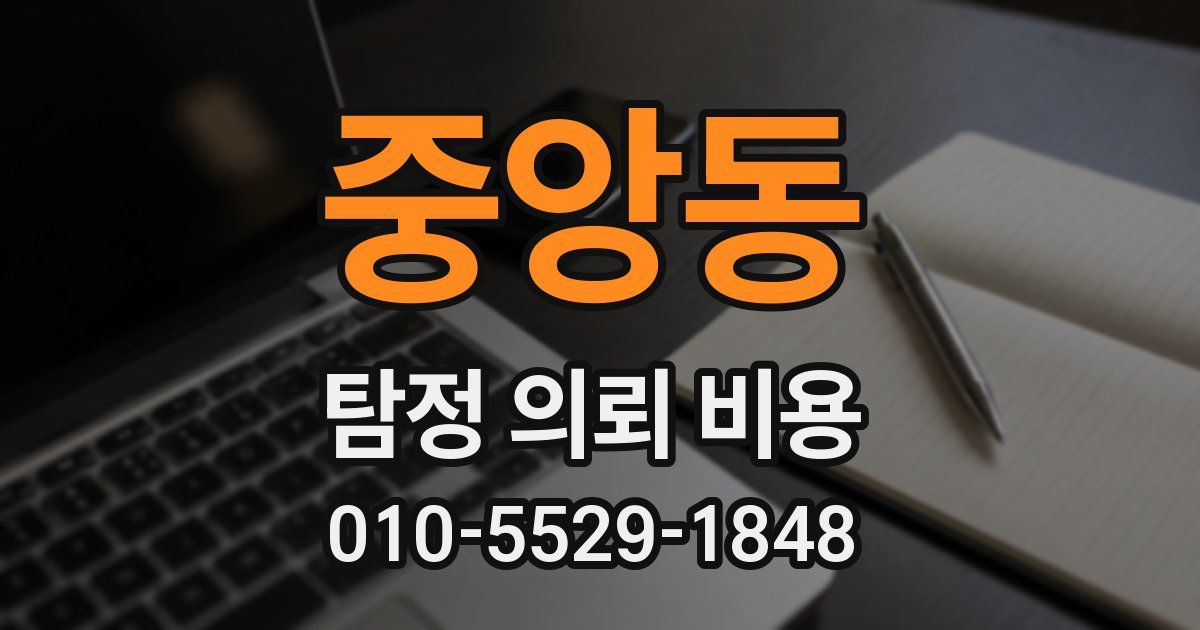 중앙동 탐정 의뢰 비용