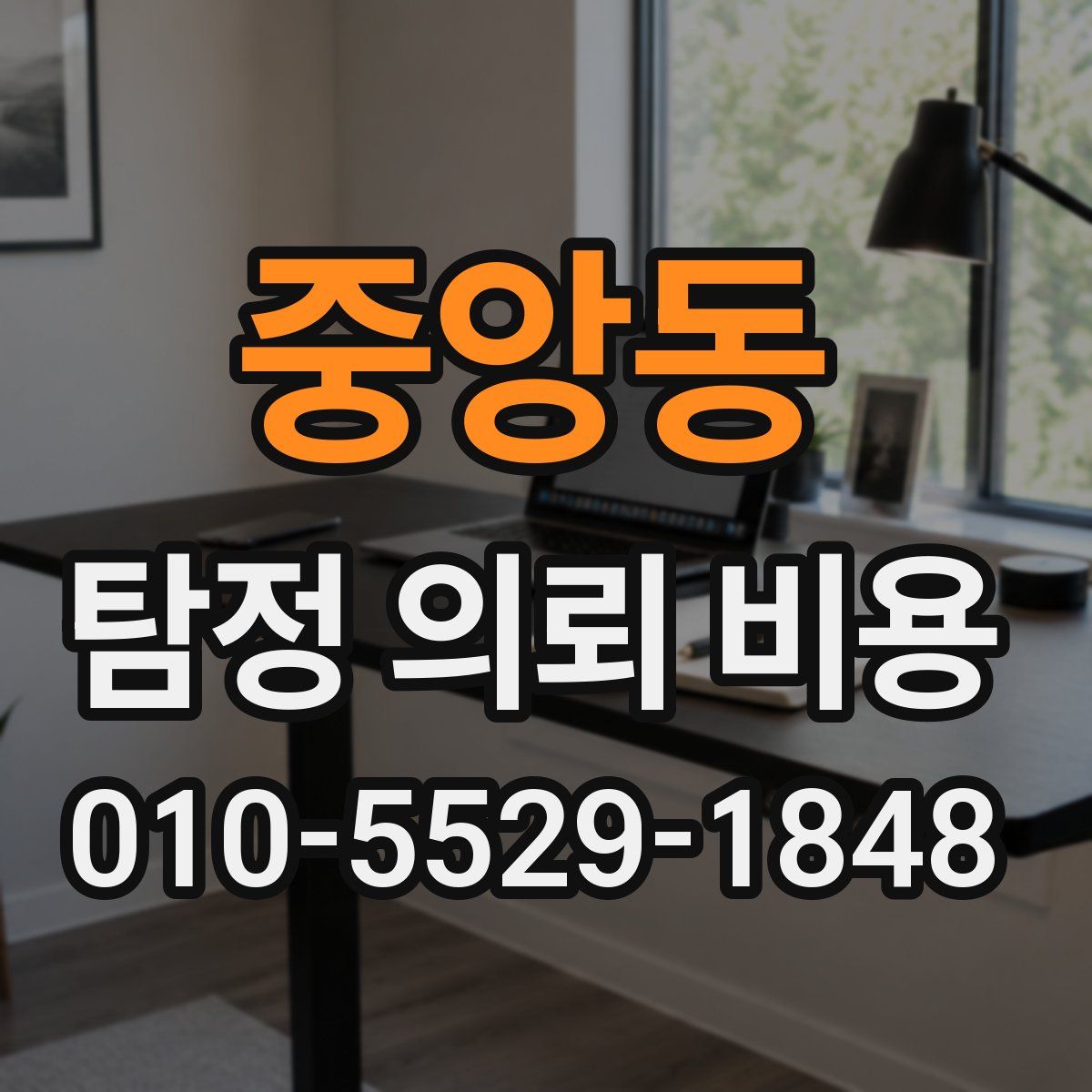 중앙동 탐정 의뢰 비용