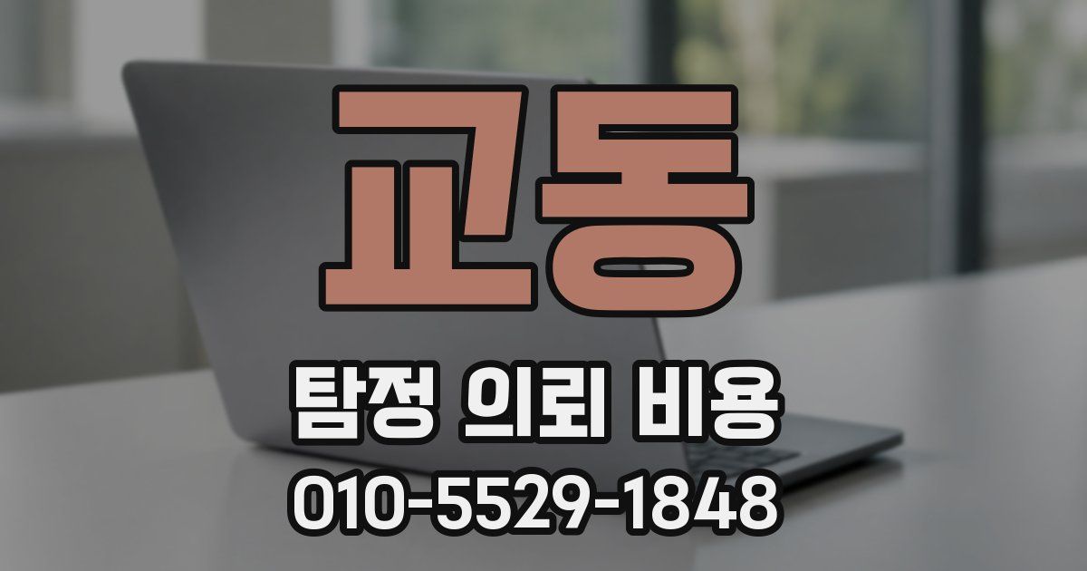 교동 탐정 의뢰 비용