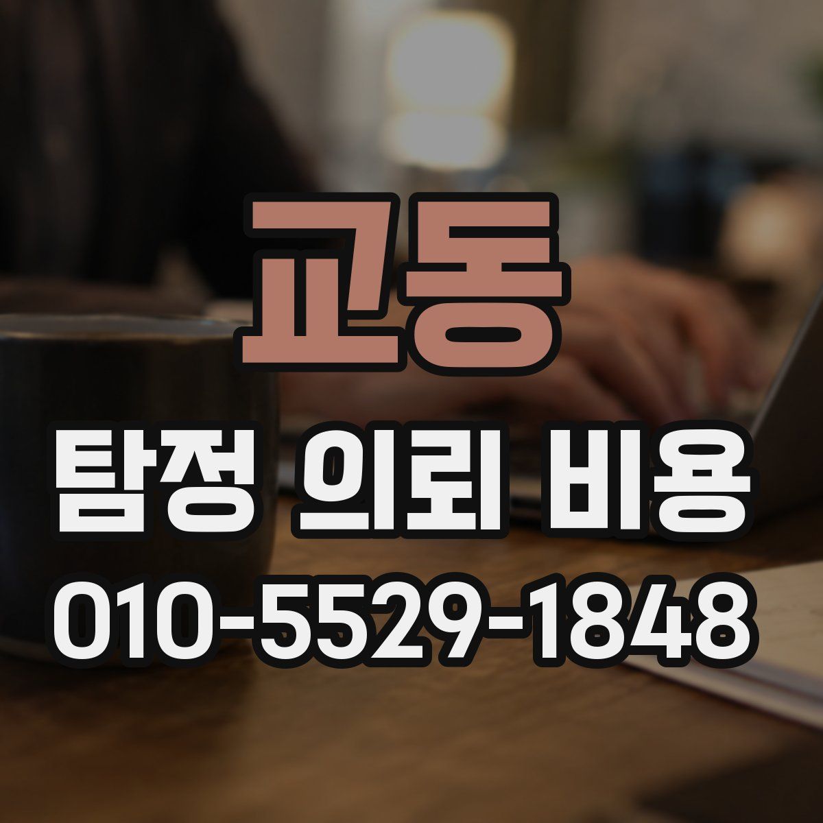 교동 탐정 의뢰 비용