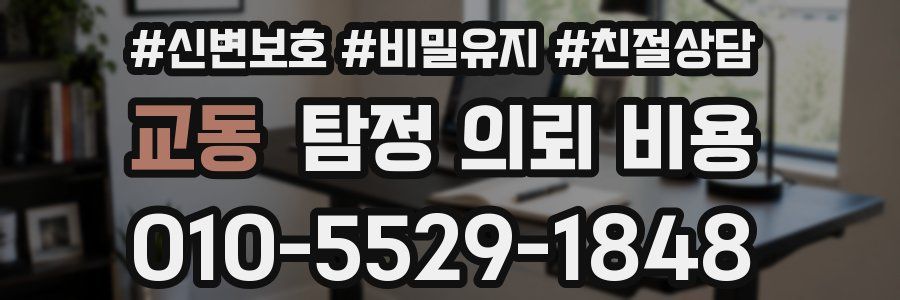 교동 탐정 의뢰 비용