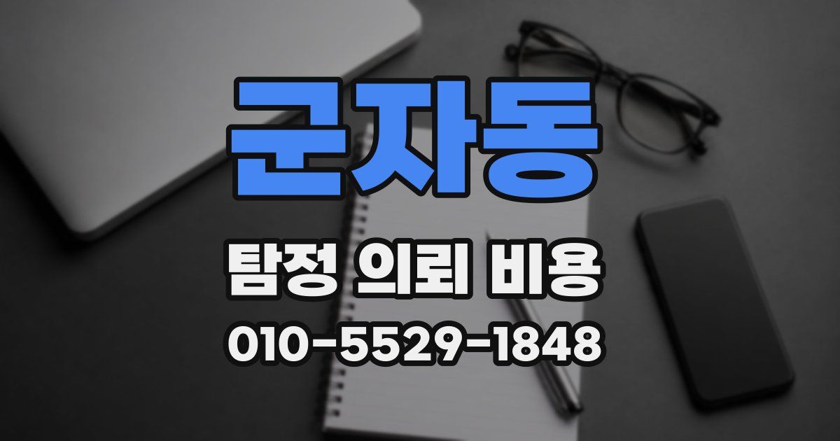 군자동 탐정 의뢰 비용