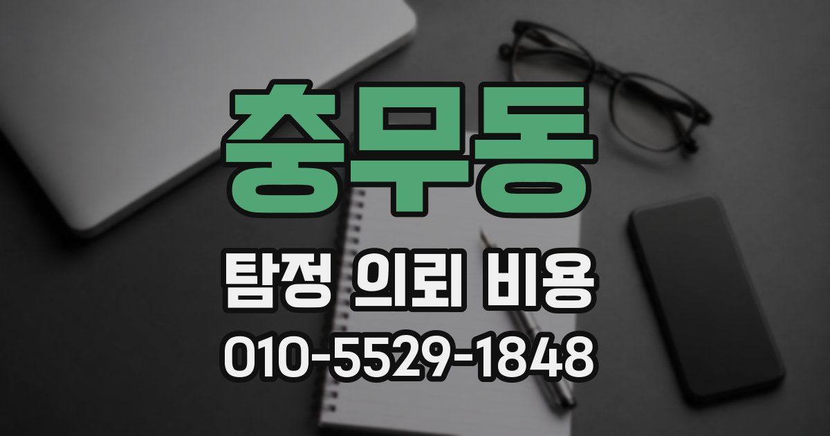 충무동 탐정 의뢰 비용