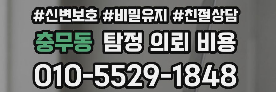 충무동 탐정 의뢰 비용