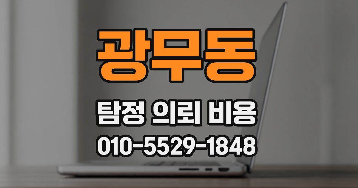 광무동 탐정 의뢰 비용