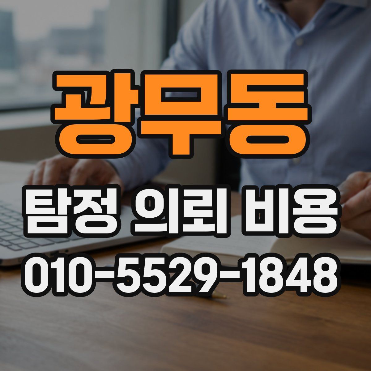 광무동 탐정 의뢰 비용