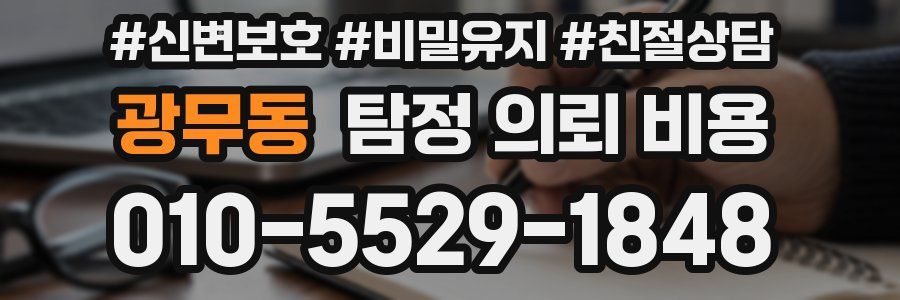 광무동 탐정 의뢰 비용