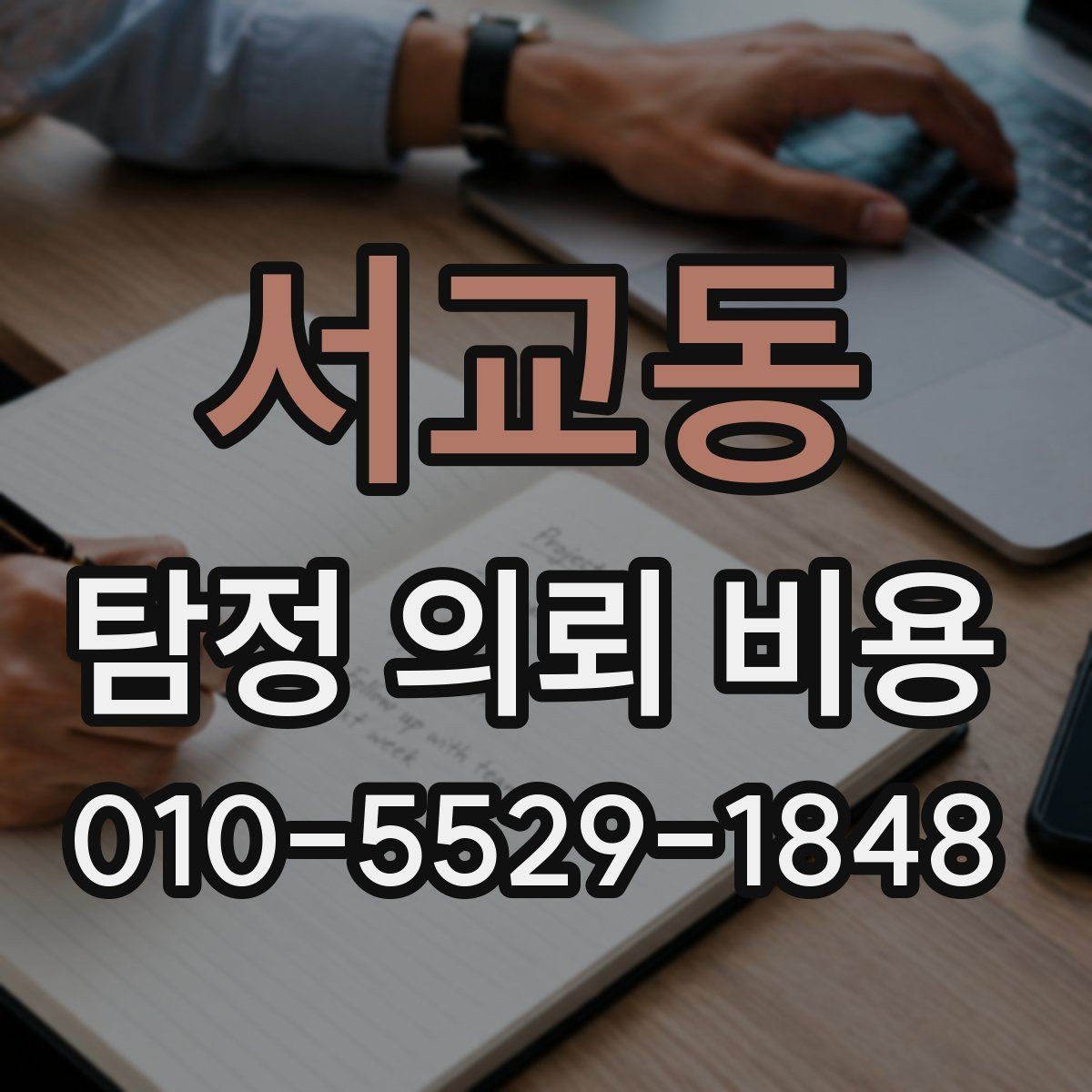 서교동 탐정 의뢰 비용 안내, 어디까지 포함되는지 확인
