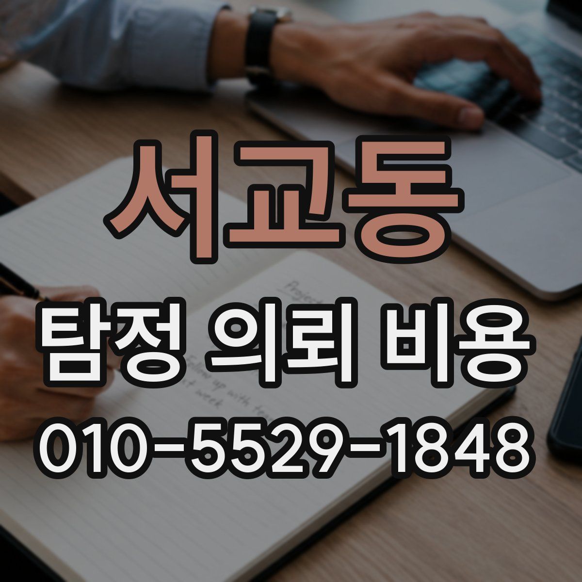 서교동 탐정 의뢰 비용