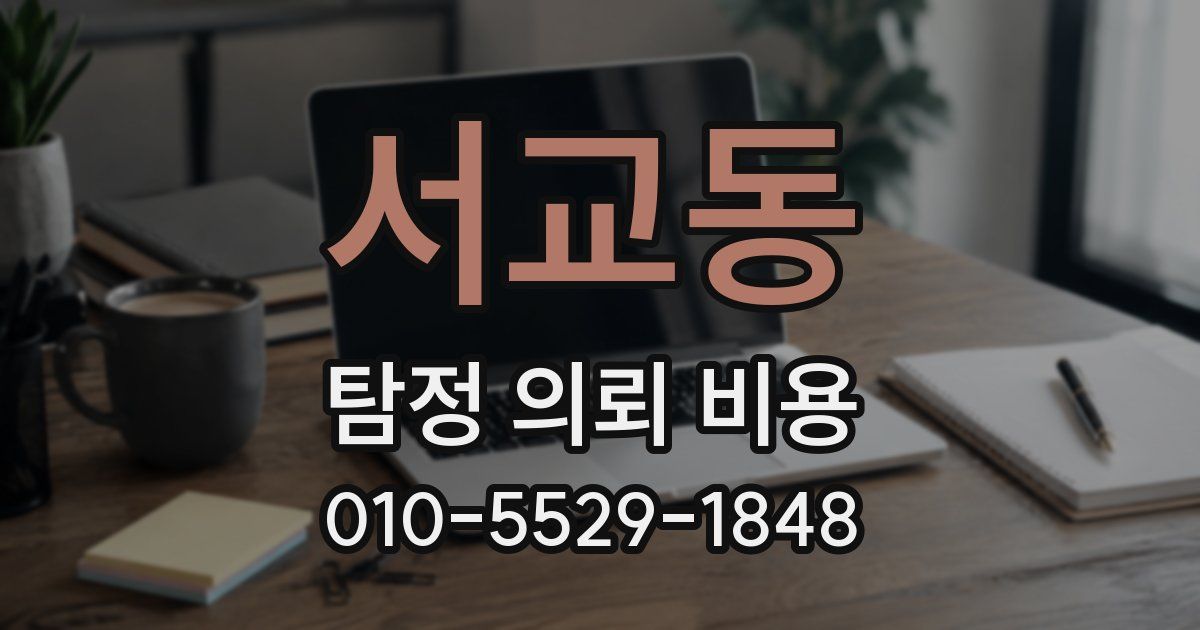 서교동 탐정 의뢰 비용