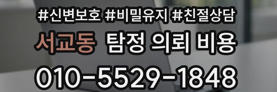 서교동 탐정 의뢰 비용