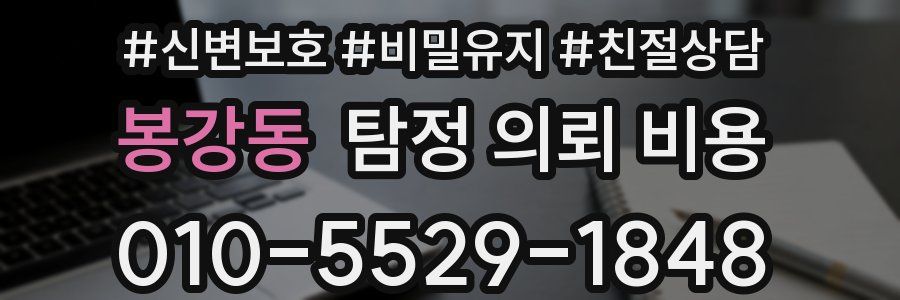 봉강동 탐정 의뢰 비용